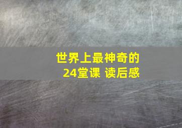 世界上最神奇的24堂课 读后感